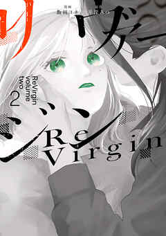 リヴァージン２