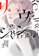 リヴァージン３