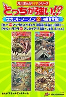 どっちが強い!?　セカンドシーズン（２） 【４冊合本版】 『カバｖｓアフリカスイギュウ　超凶暴！体当たり決戦』～『サシハリアリvsグンタイアリ　凶暴アリ軍団、大バトル』