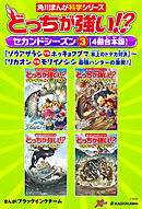 どっちが強い!?　セカンドシーズン（３） 【４冊合本版】 『ゾウアザラシvsホッキョクグマ　氷上のドデカ対決』～『リカオンvsモリイノシシ　最強ハンターの激突！』