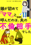 娘が初めて「ママ」と呼んだのは、夫の不倫相手でした【タテスク】　Chapter1