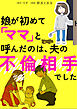 娘が初めて「ママ」と呼んだのは、夫の不倫相手でした【タテスク】　Chapter3