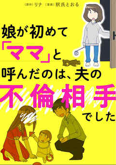 娘が初めて「ママ」と呼んだのは、夫の不倫相手でした【タテスク】　Chapter7