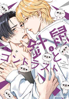 針鼠とコントラスト　2