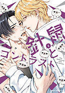 針鼠とコントラスト　2