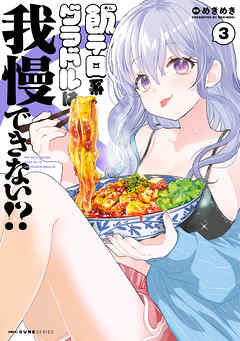 飯テロ系グラドルは我慢できない！？　3
