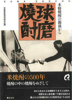 球磨焼酎 本格焼酎の源流から