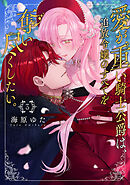 愛が重い騎士公爵は、追放令嬢のすべてを奪い尽くしたい。【コミックス版/電子限定描き下ろし漫画付き】(3)
