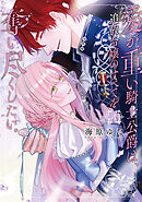 愛が重い騎士公爵は、追放令嬢のすべてを奪い尽くしたい。【コミックス版/電子限定描き下ろし漫画付き】(4)