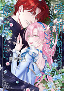 愛が重い騎士公爵は、追放令嬢のすべてを奪い尽くしたい。【コミックス版/電子限定描き下ろし漫画付き】(5)