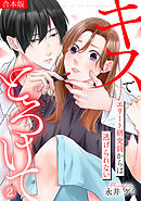 キスでとろけて～エリート研究員からは逃げられない～【合本版】(2)