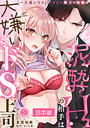 泥酔Hの相手は大嫌いなドS上司～人違いなのにトロける極上の快感～【合本版】(2)