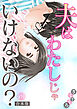 夫はわたしじゃいけないの？【合本版】(1)