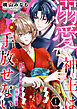 溺愛神主は手放せない～カミサマからの略奪婚～【単行本版／描き下ろしオマケつき】(1)