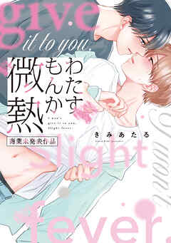 わたすもんか微熱【商業未発表作品】