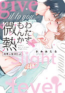 わたすもんか微熱【商業未発表作品】