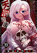 天罰さま～殺人再犯者専門殺人鬼～(19)