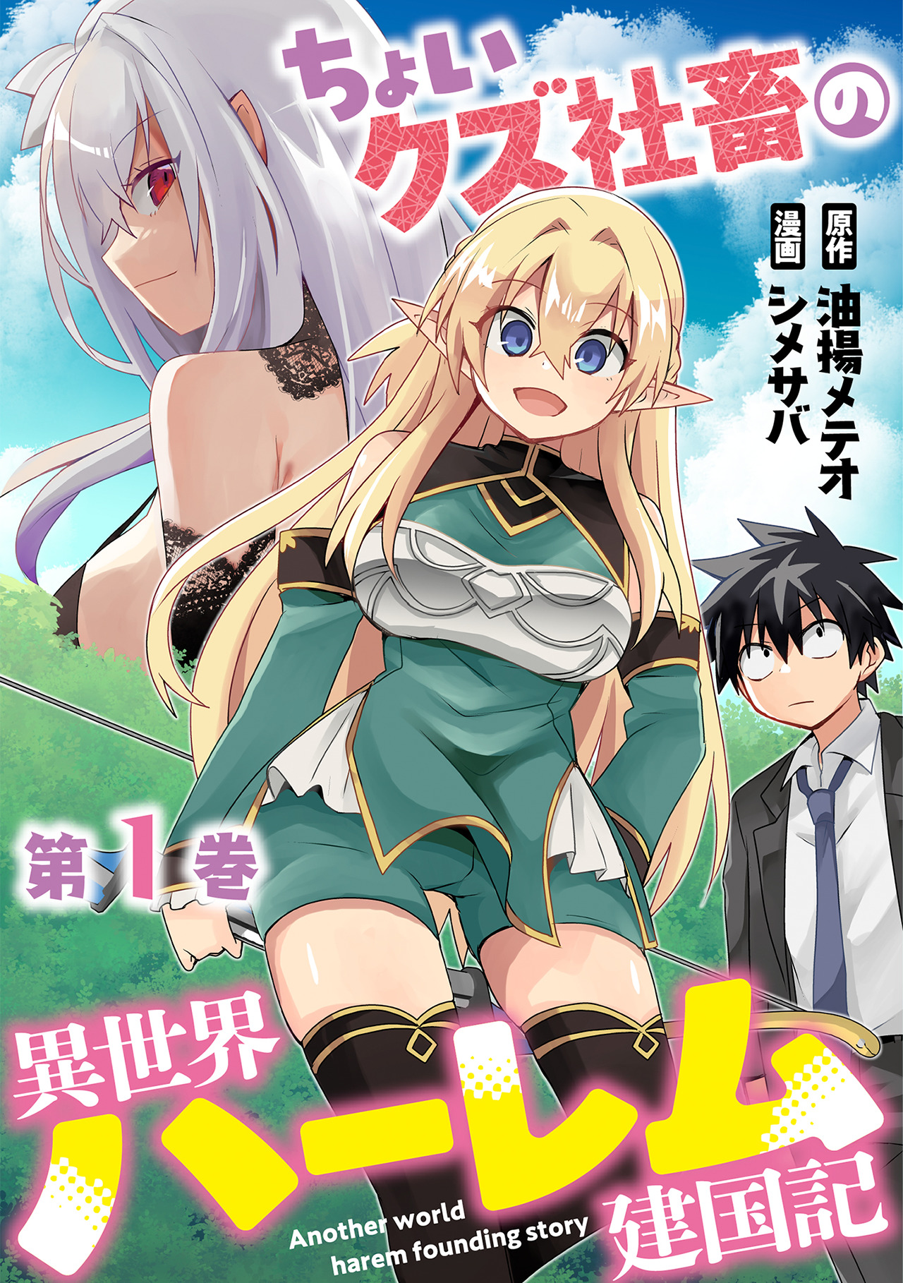 ちょいクズ社畜の異世界ハーレム建国記【単行本版】(1) - 油揚メテオ