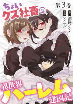 ちょいクズ社畜の異世界ハーレム建国記【単行本版】(3)