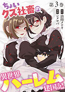 ちょいクズ社畜の異世界ハーレム建国記【単行本版】(3)