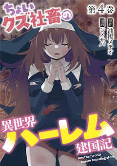 ちょいクズ社畜の異世界ハーレム建国記【単行本版】(4)