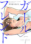 ガールフレンド(7)