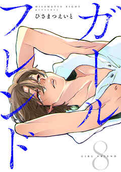 ガールフレンド(8)