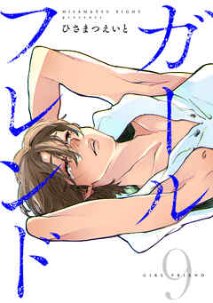 ガールフレンド(9)