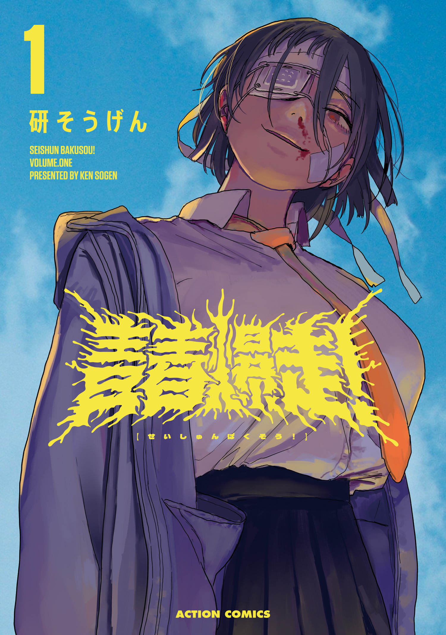 青春爆走！ ： 1 - 研そうげん - 電子書籍・無料漫画ならブックライブ