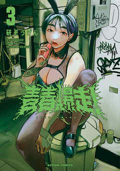 青春爆走！ ： 3