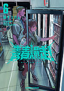 青春爆走！ ： 6