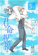 君の命に祝福を［1話売り］ story03-1