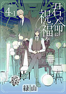 君の命に祝福を［1話売り］ story04-1