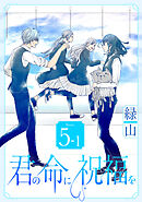 君の命に祝福を［1話売り］ story05-1