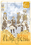 君の命に祝福を［1話売り］ story06-1