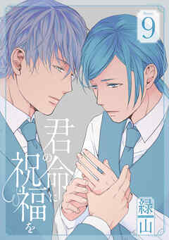 君の命に祝福を［1話売り］ story09