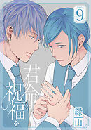 君の命に祝福を［1話売り］ story09