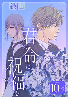 君の命に祝福を［1話売り］ story10-2