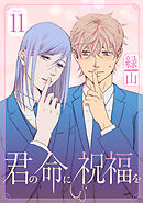 君の命に祝福を［1話売り］ story11