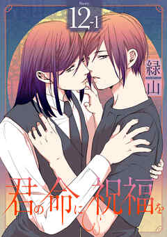 君の命に祝福を［1話売り］ story12-1