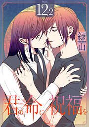 君の命に祝福を［1話売り］