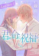 君の命に祝福を［1話売り］ Last story-1
