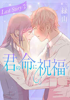 君の命に祝福を［1話売り］ Last story-2