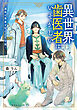 異世界歯医者はいそがしい　～運命の患者と呪われた王国～