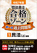 令和7年版 司法書士 合格ゾーン 択一式過去問題集 1 民法［上］