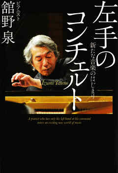左手のコンチェルト　新たな音楽のはじまり
