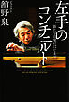 左手のコンチェルト　新たな音楽のはじまり