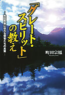 「グレート・スピリット」の教え　先住民族に伝わる賢者たちの言葉