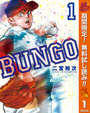 【期間限定　無料お試し版】BUNGO―ブンゴ―