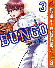 【期間限定　無料お試し版】BUNGO―ブンゴ―